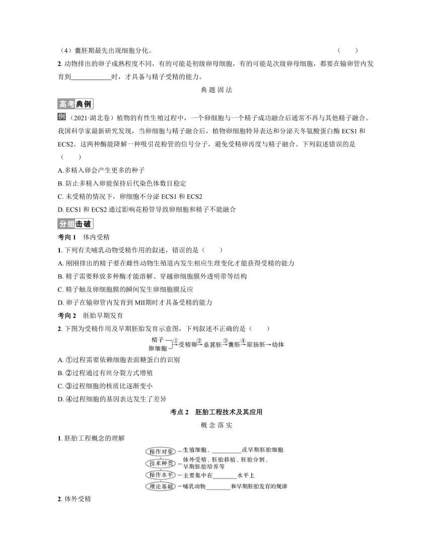 新人教生物一轮复习学案：第49讲　胚胎工程（含答案解析）