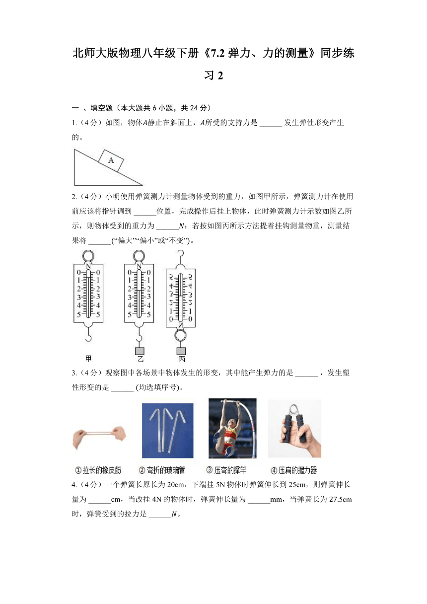 北师大版物理八年级下册《7.2 弹力、力的测量》同步练习（含解析）