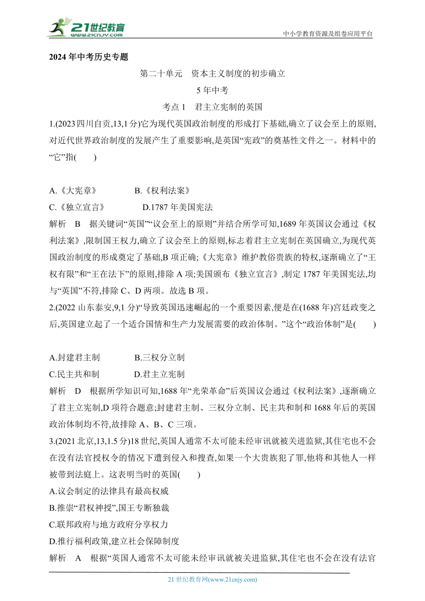 2024年中考历史专题练  第二十单元　资本主义制度的初步确立  试卷（含答案解）