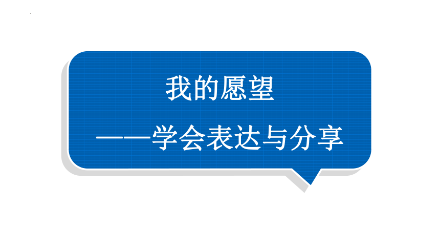 统编版语文一年级下册第二单元写话 我的愿望 课件(共10张PPT)