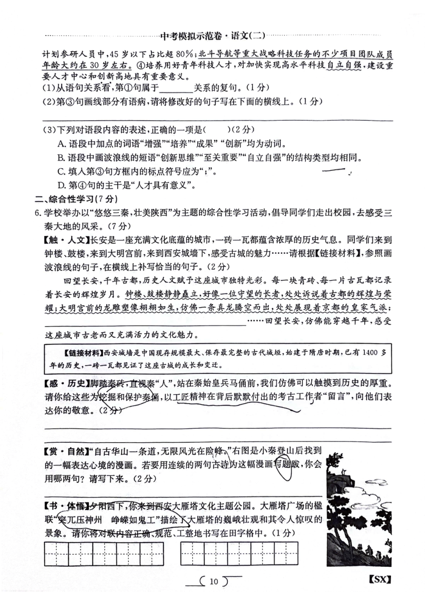 2024年陕西省榆林市子洲县周家硷中学中考二模语文试题（pdf版无答案）