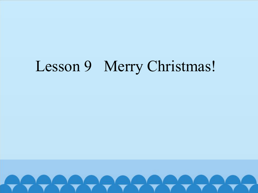 Lesson 9   Merry Christmas!   课件（共21张PPT）
