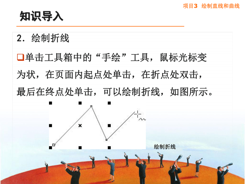 中职高教版《 CorelDRAW X4图形设计教程 》项目3 绘制直线和曲线课件(共62张PPT)