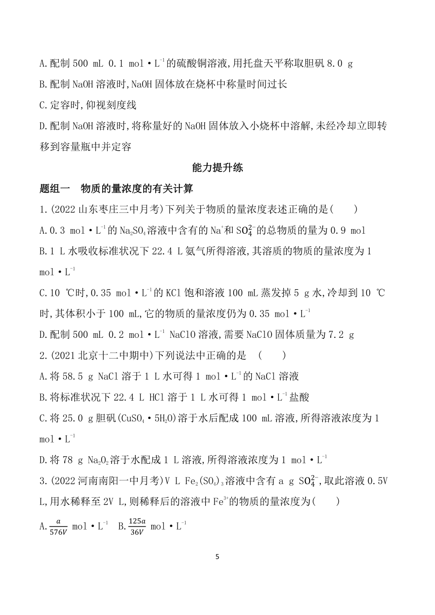 2024鲁科版新教材高中化学必修第一册同步练习--第3课时  物质的量浓度（含解析）