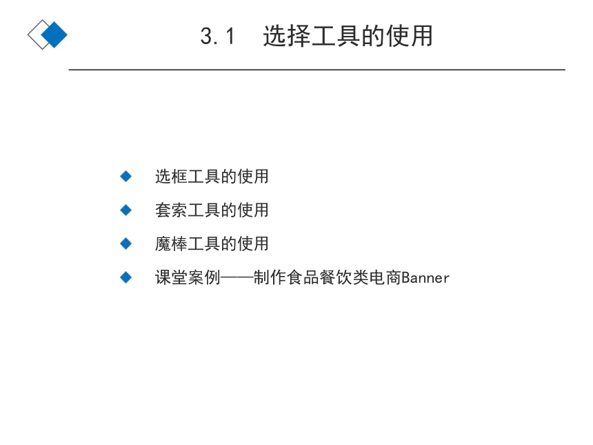 Photoshop CC 2019图像处理基础教程（第6版）（人邮版） 03章绘制和编辑选区 课件(共19张PPT)