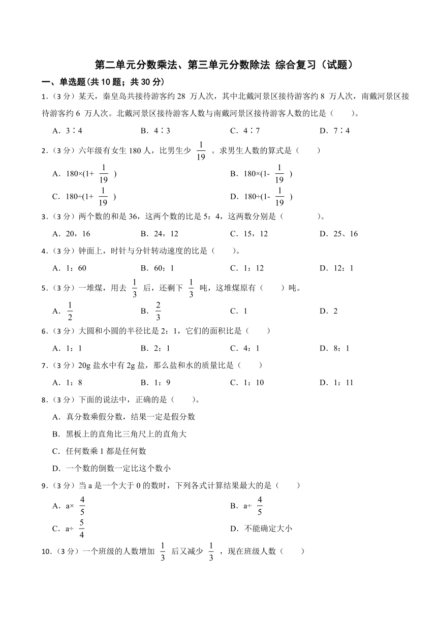 第二单元分数乘法、第三单元分数除法 综合复习（试题）-六年级上册数学苏教版（无答案）