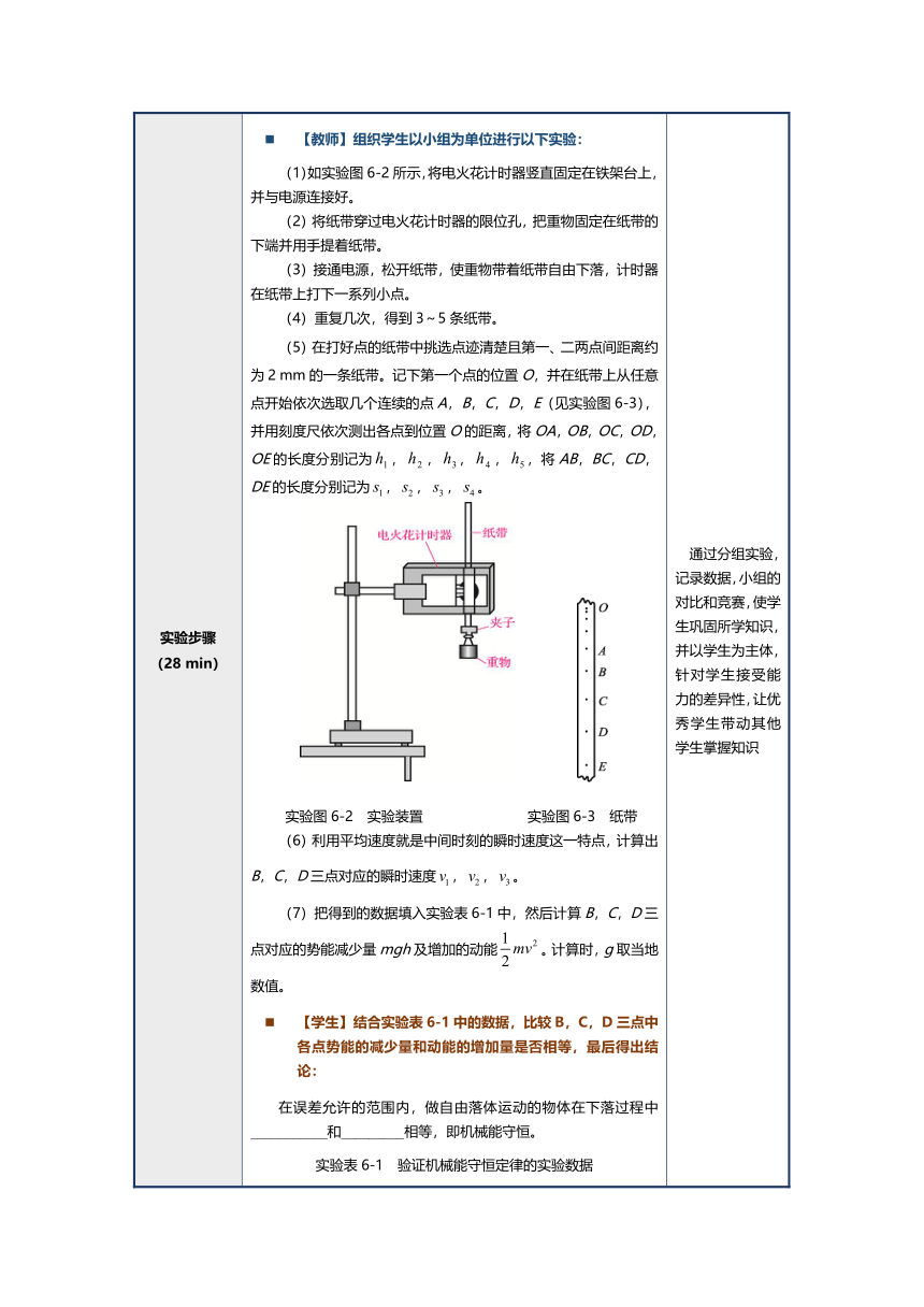 实验六 验证机械能守恒定律教案（表格式）中职《物理（上册）》（上海交通大学出版社）