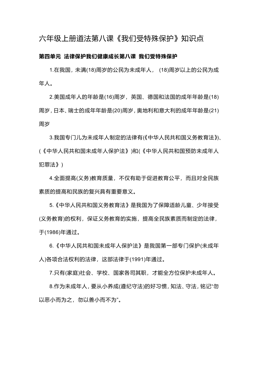 六年级上册道法4.8《我们受特殊保护》知识点