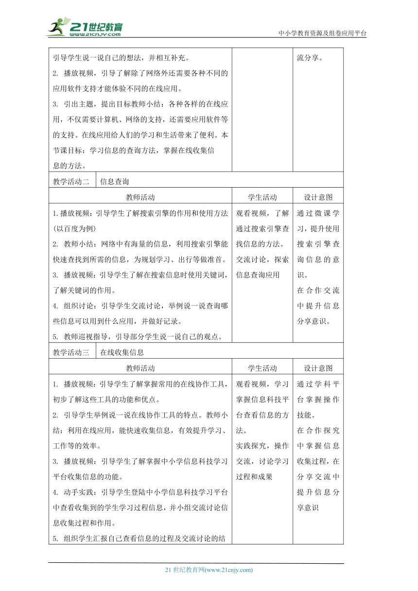 浙教版(2023)信息科技三上 第9课 体验在线应用 教案