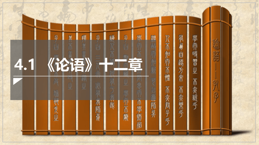 5.1《论语十二章》课件(共62张PPT)2023-2024学年统编版高中语文选择性必修上册