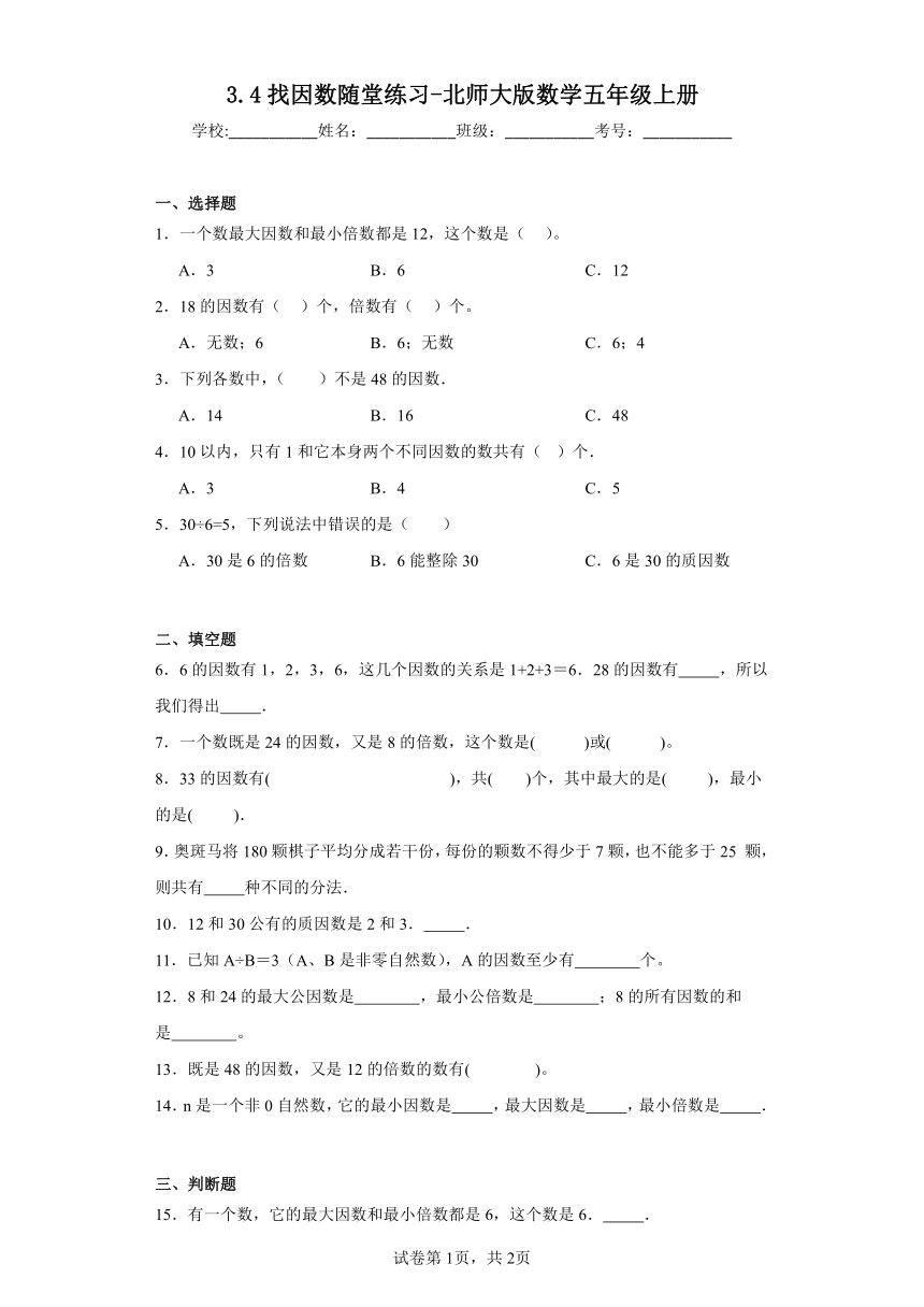3.4找因数随堂练习-北师大版数学五年级上册（含答案）