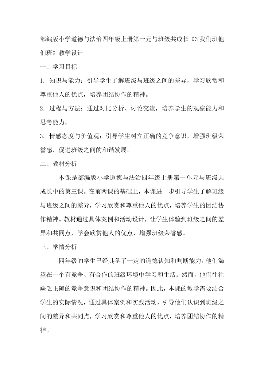 部编版小学道德与法治四年级上册1.3《我们班他们班》教学设计