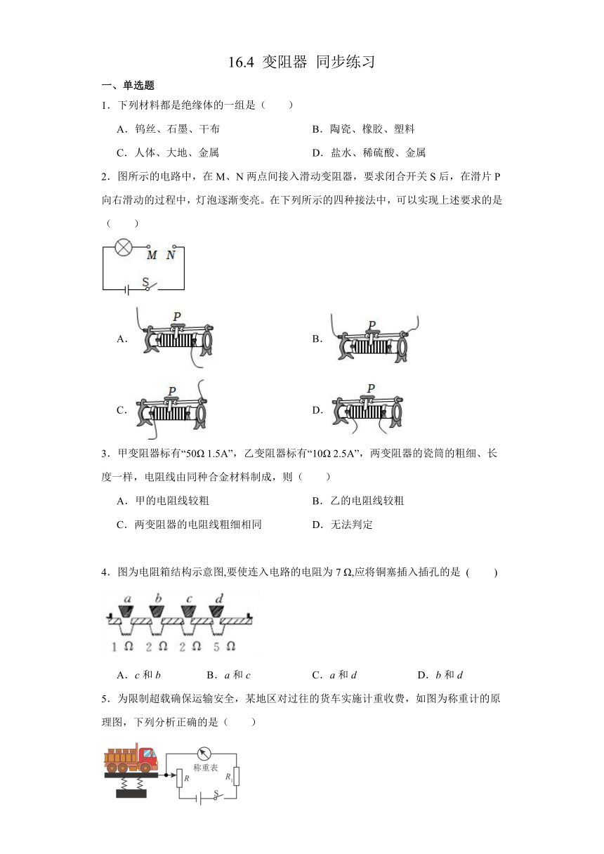 16.4 变阻器 同步练习 （含答案）人教版九年级物理全一册