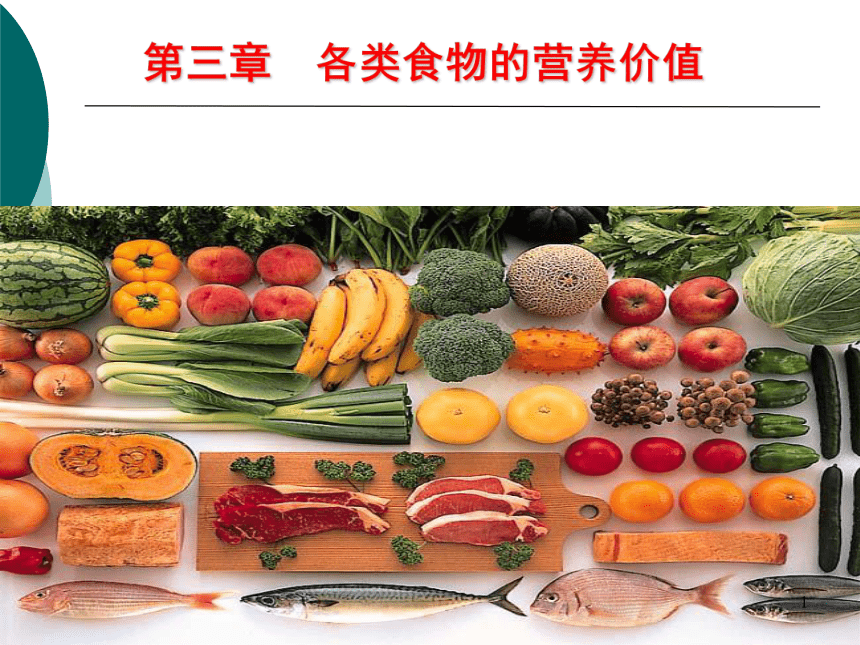 3各类食物的营养价值-2 课件(共20张PPT)- 《营养与食品卫生学》同步教学（人卫版·第7版）