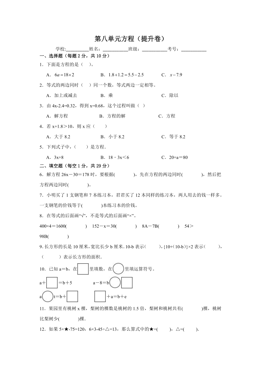 五年级数学上册冀教版第八单元方程（提升卷）（含解析）