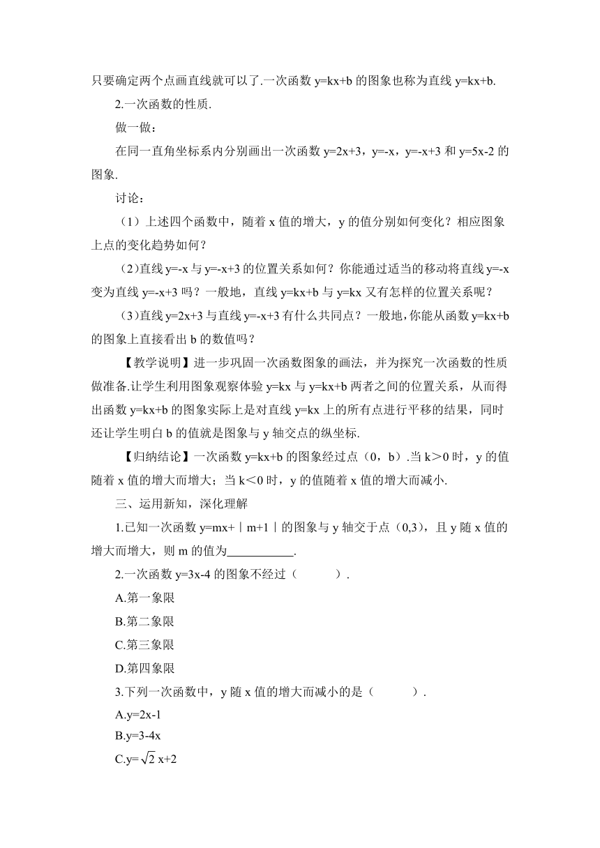 【高效备课】北师大版八(上) 第4章 一次函数 3 一次函数的图象 第2课时 一次函数的图象和性质 教案