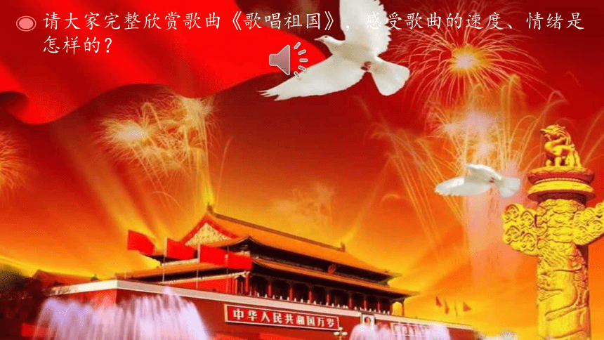 2023—2024学年人教版初中音乐七年级上册第二单元祖国颂歌——唱歌  歌唱祖国  课件（23张ppt  内嵌音频）