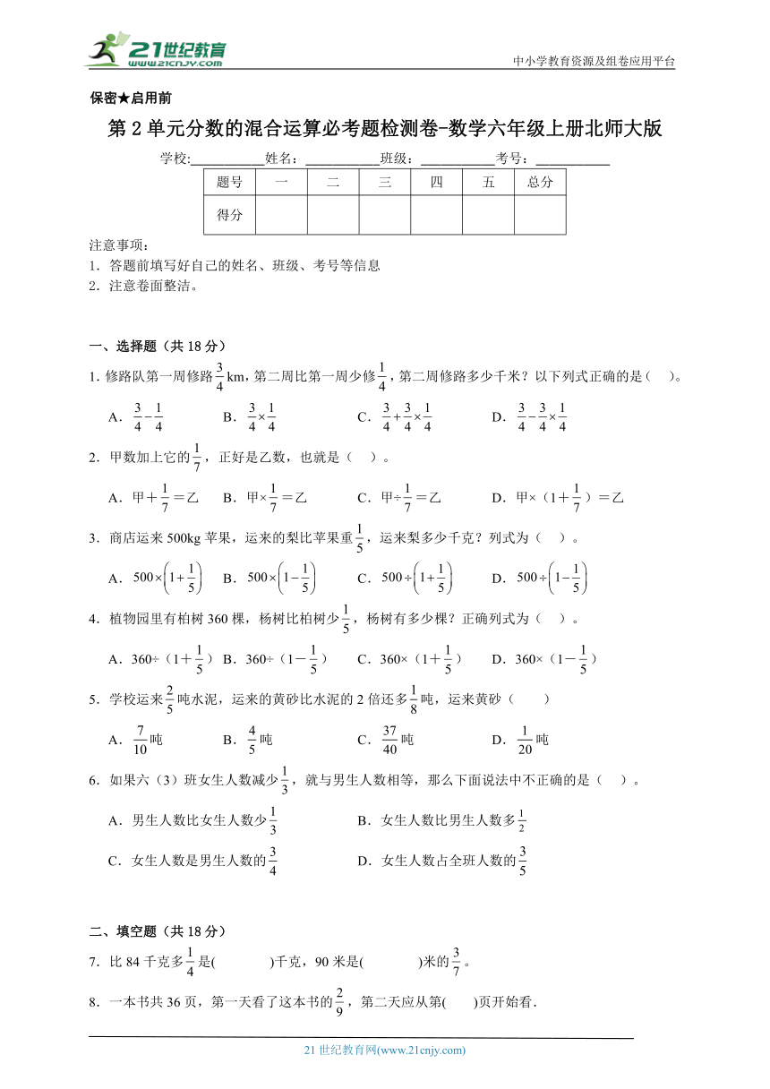 第2单元分数的混合运算必考题检测卷-数学六年级上册北师大版（含答案）
