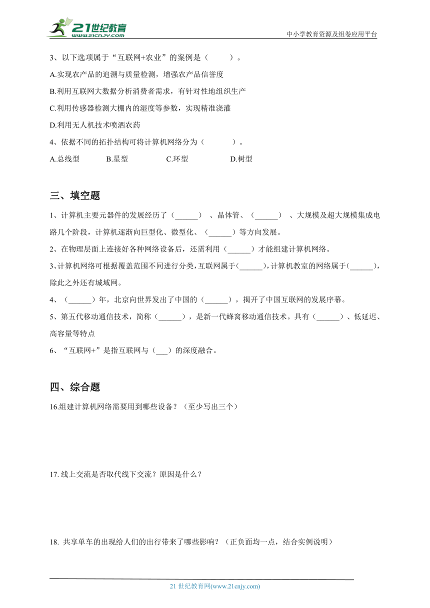 浙教版（2023）信息科技七年级上 第一单元 认识互联网 单元测试（含答案）