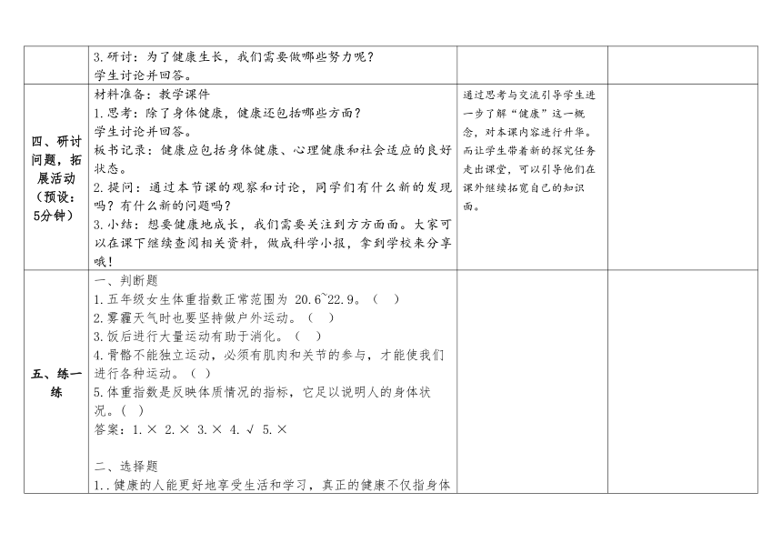 教科版五年级科学上册 4-1《我们的身体》（表格式教案）