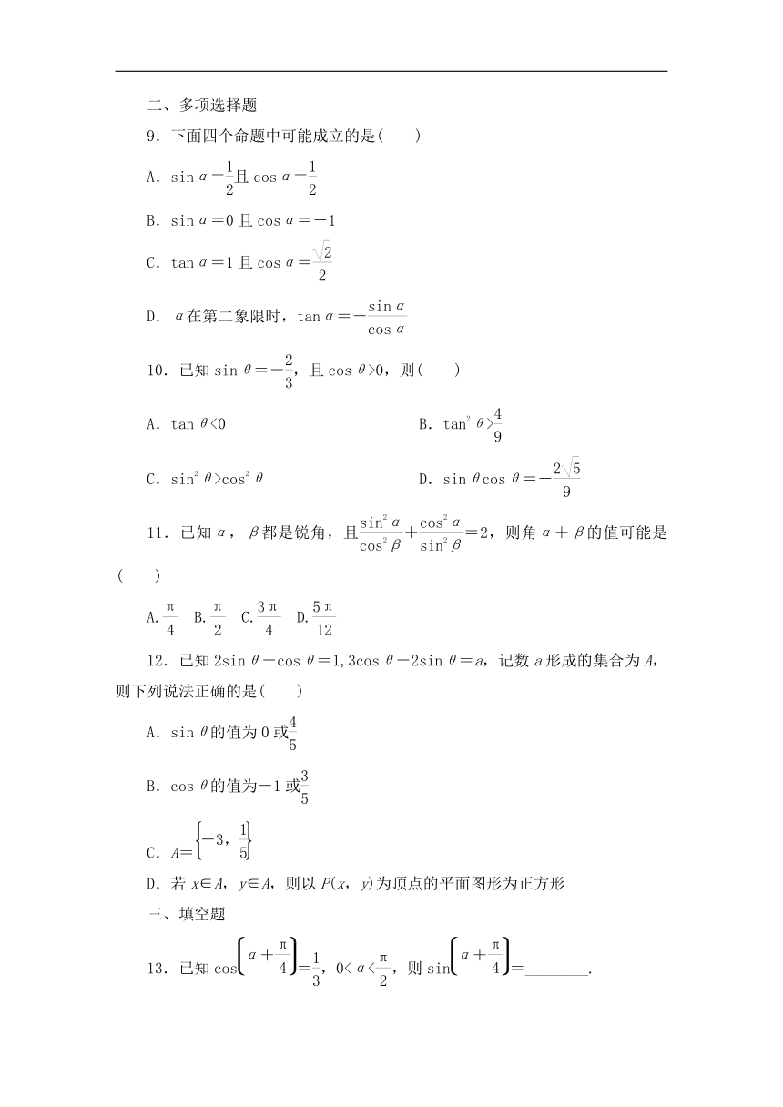 2023-2024学年人教A版数学必修第一册同步测试5.2.2同角三角函数的基本关系（解析版）