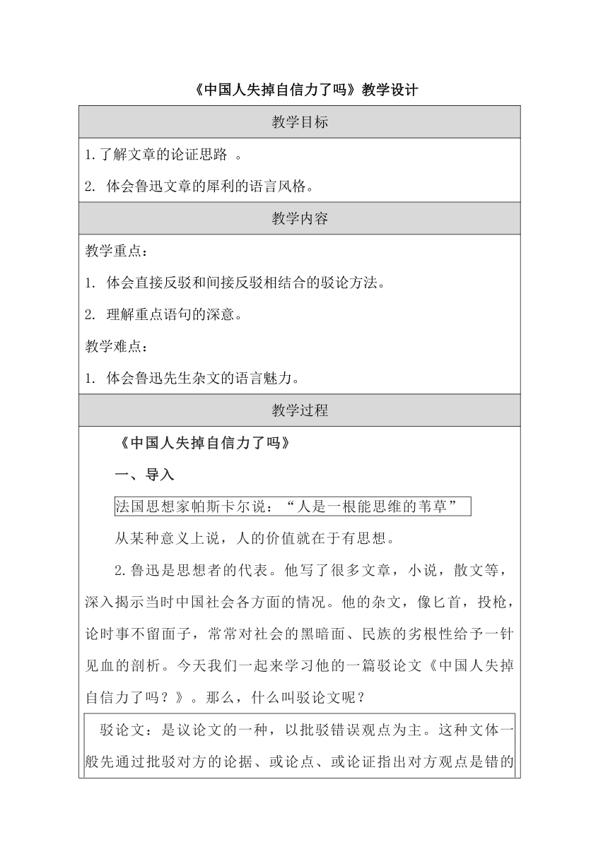 第18课《中国人失掉自信力了吗》教案