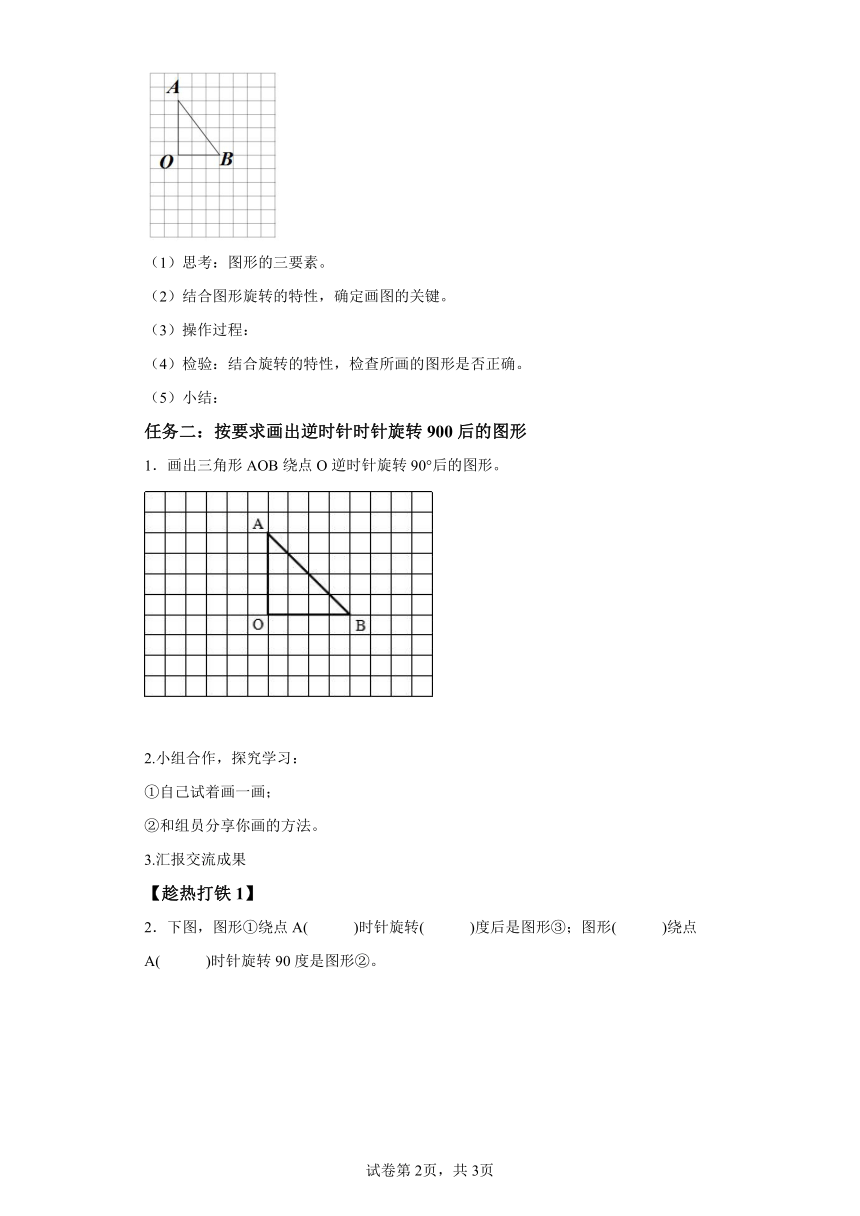 五年级下册人教版第五单元_第02课时_在方格纸上画出旋转后的图形（学习任务单）