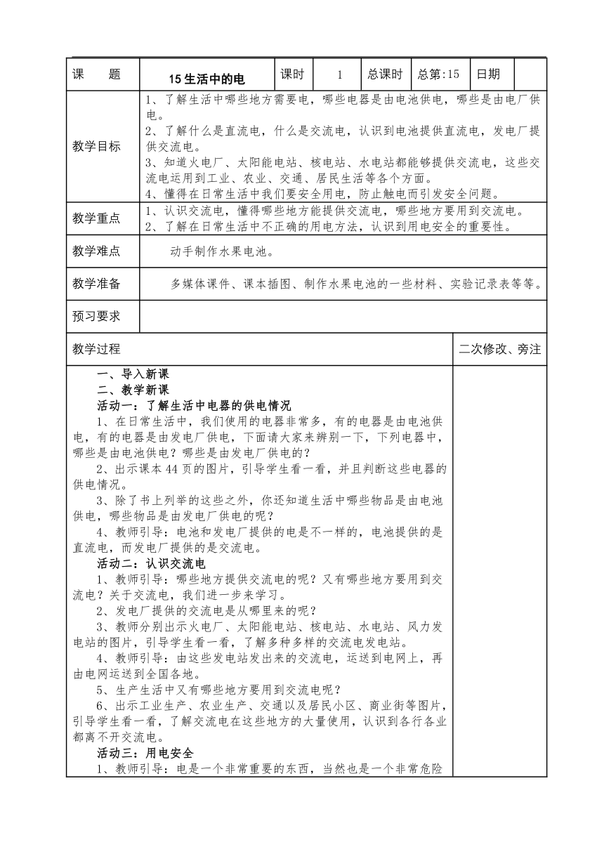 2023秋苏教版四年级科学上册 15 生活中的电 (表格教案)