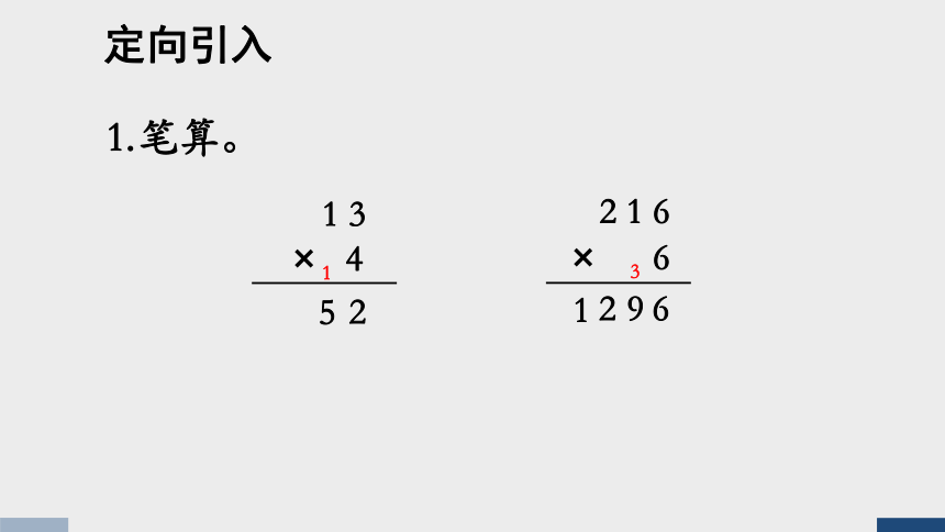 西师大版三年级数学下册 两位数乘两位数（进位）乘法的笔算（课件）(共14张PPT)