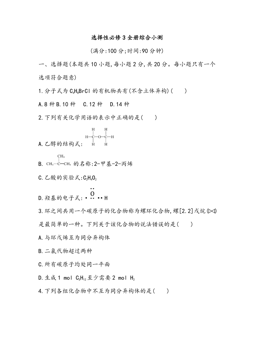 高中化学人教版（2019）选择性必修3全册综合小测（含答案）-2023~2024学年高中化学人教版（2019）选择性必修3