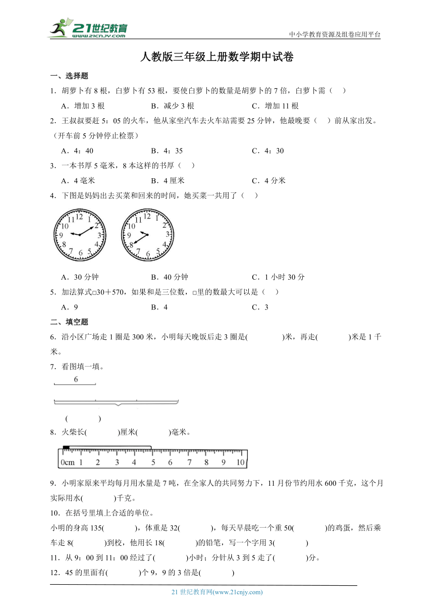 人教版三年级上册数学期中试卷（带答案）