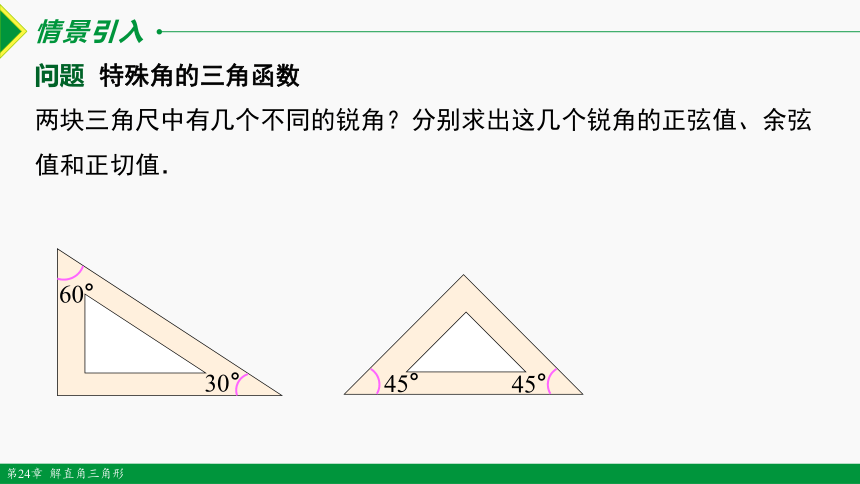 24.3.2 特殊角的三角函数值课件(共13张PPT)九年级数学上册（华东师大版）