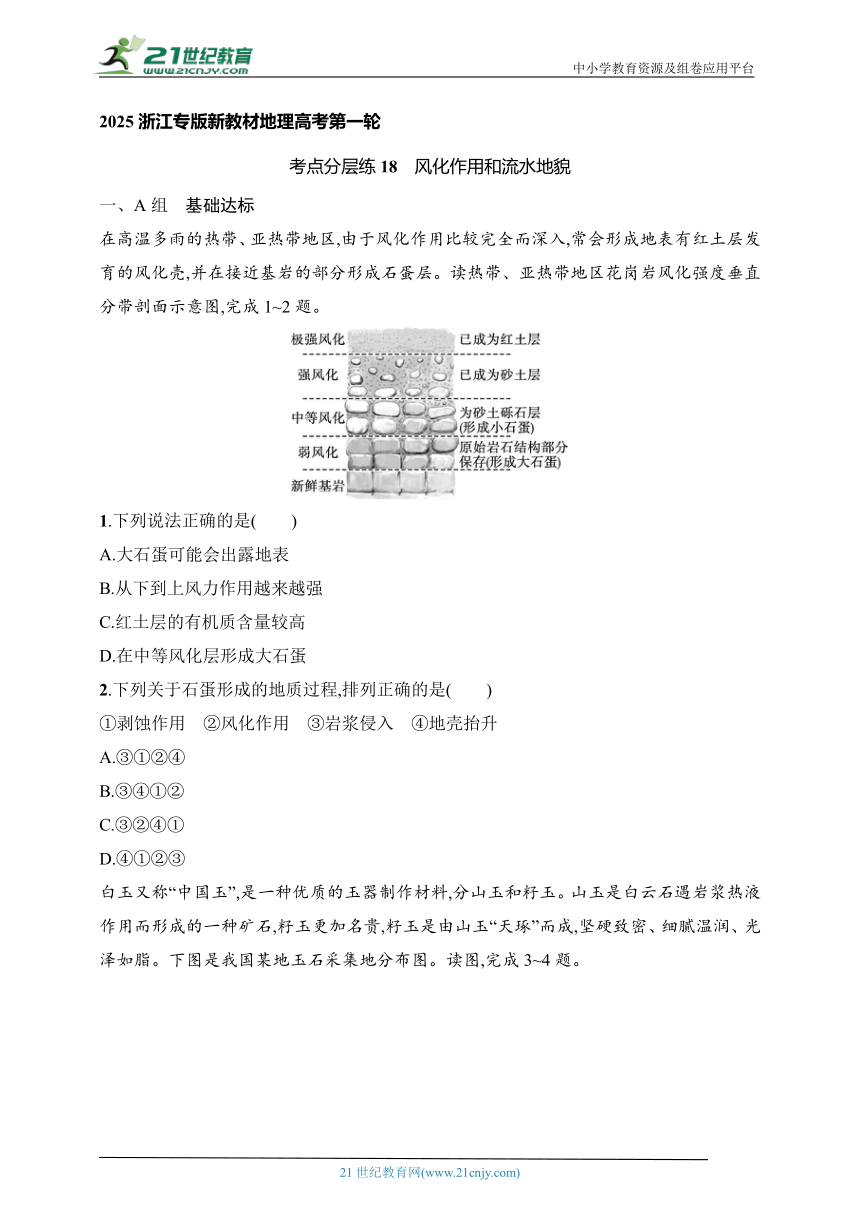 2024浙江专版新教材地理高考第一轮基础练--考点分层练18　风化作用和流水地貌（含解析）