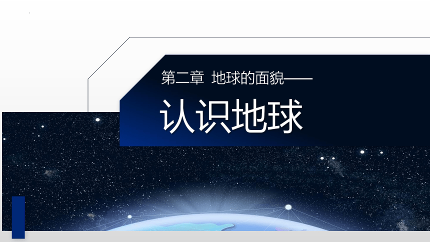 湘教版七年级地理上册课件 2.1.3 认识地球(共36张PPT)