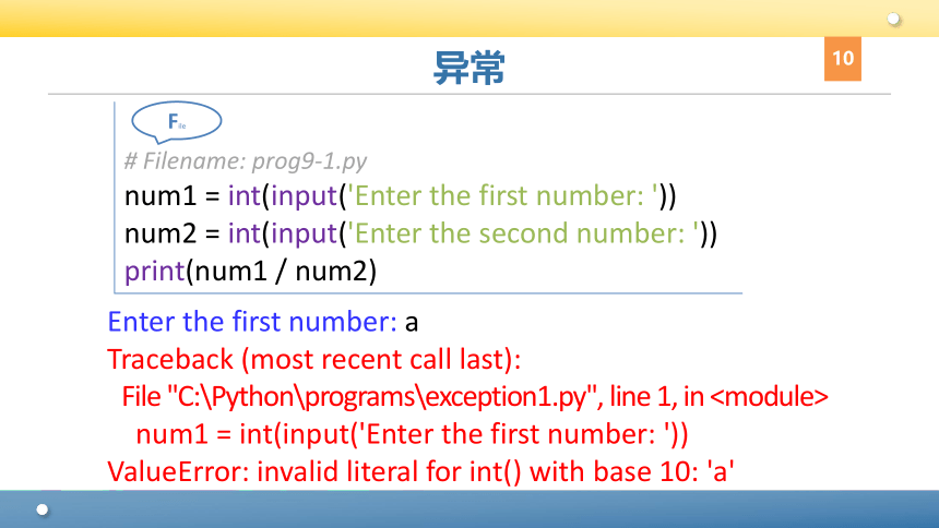 Python程序设计教程课件-第九章异常 课件(共49张PPT)