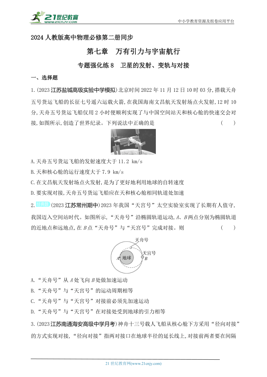 2024人教版高中物理必修第二册同步练习题--专题强化练8　卫星的发射、变轨与对接（有解析）