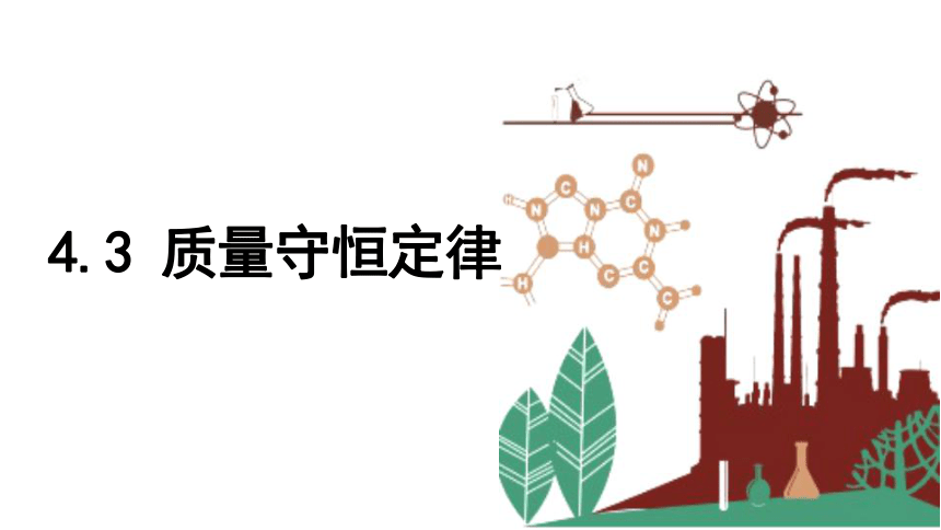 4.3 质量守恒定律 课件(共20张PPT) 2023-2024学年初中化学科粤版九年级上册