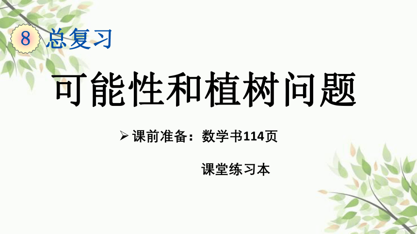 人教版五年级上册数学可能性和植树问题课件(共17张PPT)