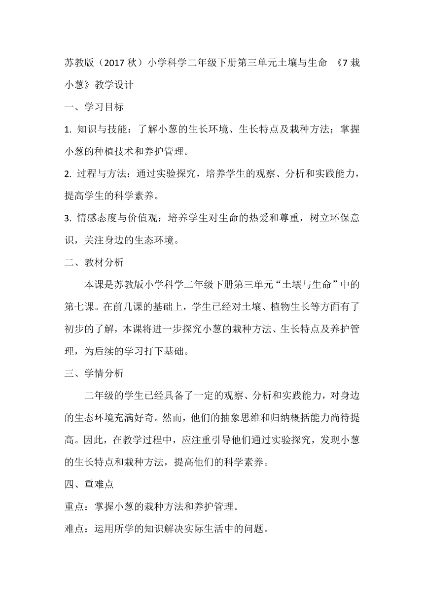 苏教版（2017秋）小学科学二年级下册第三单元土壤与生命 《7栽小葱》教学设计