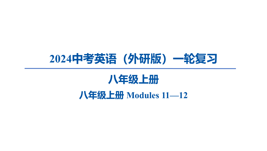 2024外研版中考英语一轮复习八年级上册 Modules 11—12课件(共40张PPT)