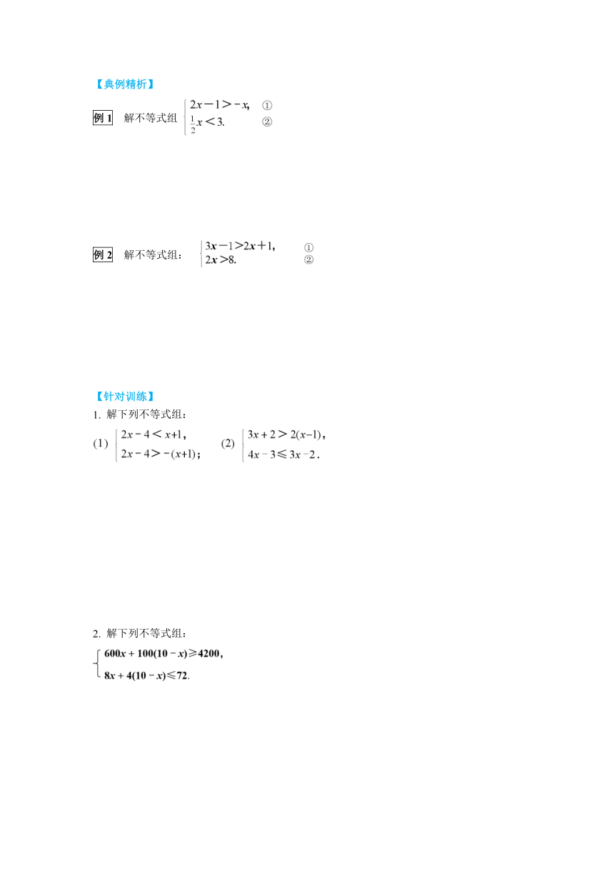 北师大版数学八年级下册2.6 第1课时  一元一次不等式组的解法（1） 导学案（含答案）