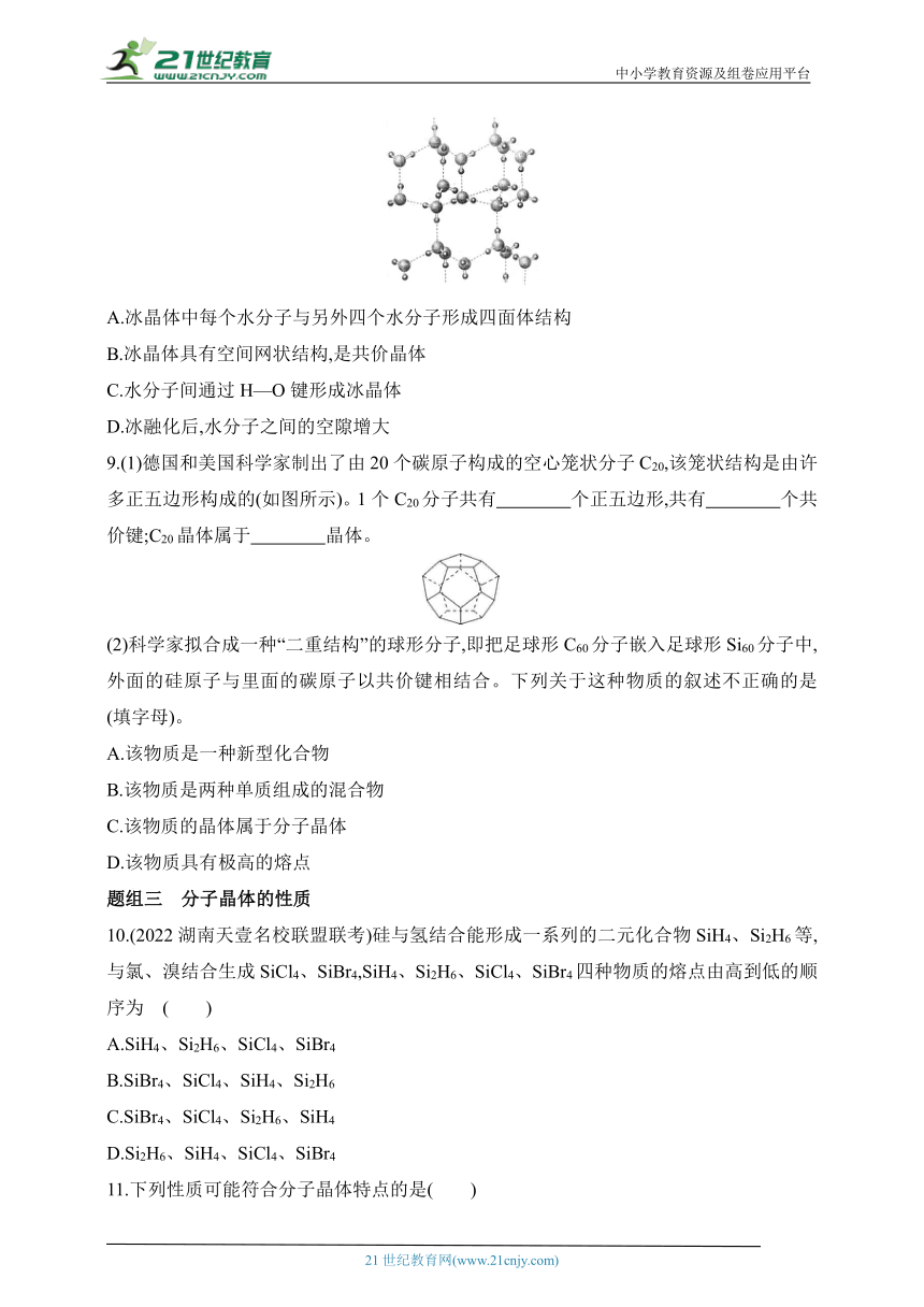 2024人教版高中化学选择性必修2同步练习题--第1课时　分子晶体（含解析）