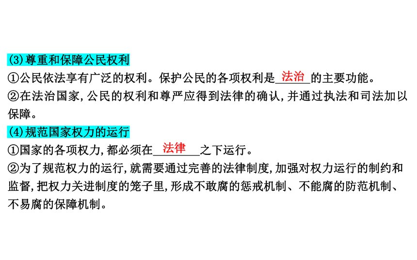 第八课 法治中国建设课件-2024届高考政治一轮复习统编版必修三政治与法治