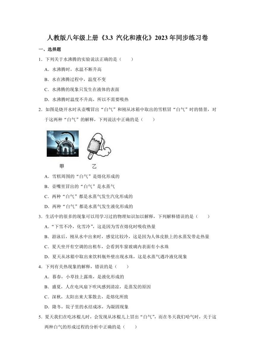 人教版八年级上册《3.3 汽化和液化》2023年同步练习卷 (含答案)