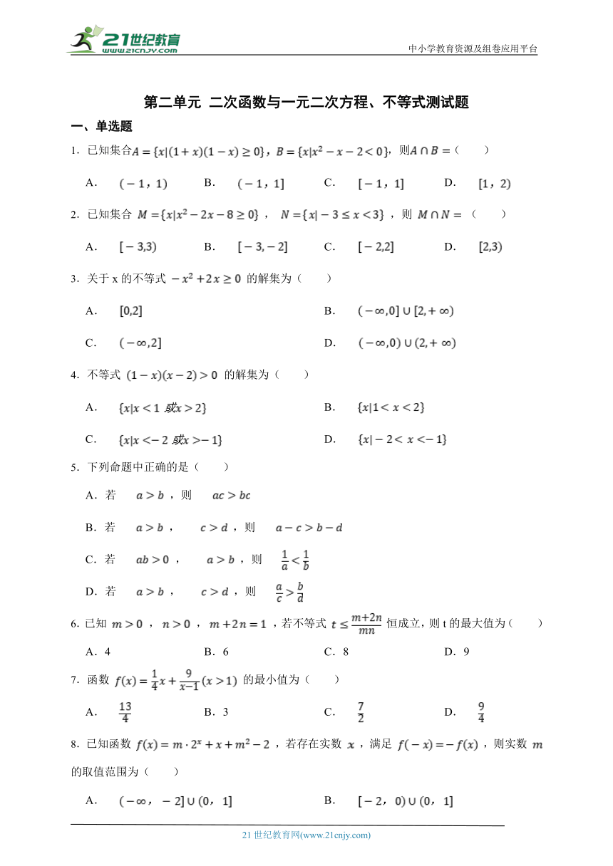 第二单元 二次函数与一元二次方程、不等式测试题（含解析）