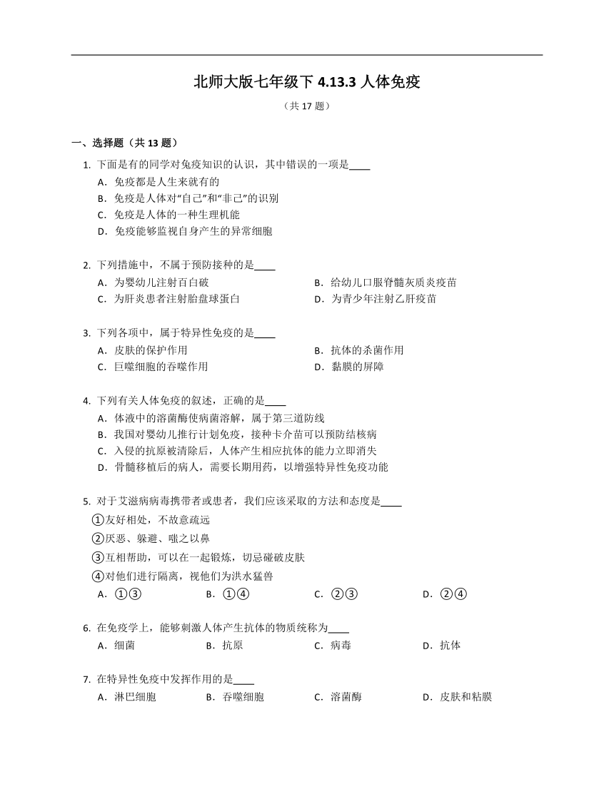 北师大版七年级下4.13.3人体免疫同步练习（含答案）