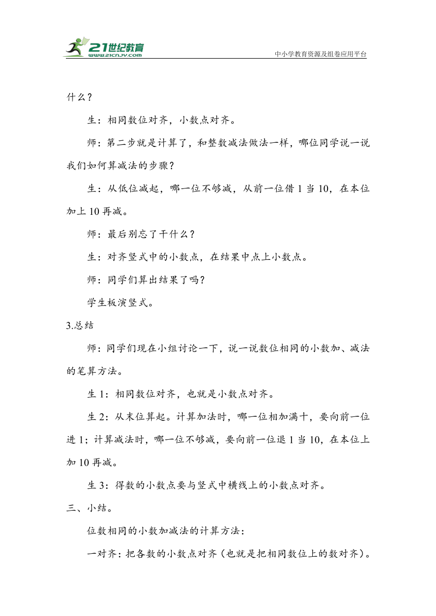 《小数加减法（1）》（教案）人教版四年级数学下册