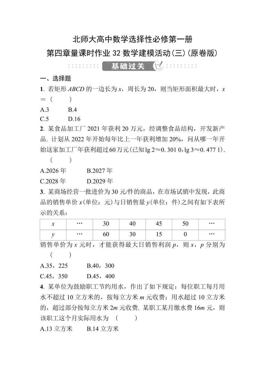 北师大高中数学选择性必修第一册第四章量课时作业32数学建模活动(三) （含解析）