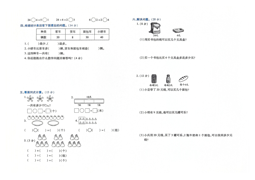 吉林省白城市洮南市第一小学2023-2024学年第二学期二年级数学第一次月考测试卷（图片版，含答案）