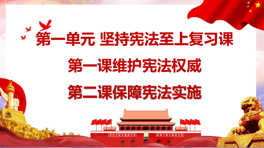 第一单元 坚持宪法至上  复习课件(共23张PPT) 统编版道德与法治八年级下册